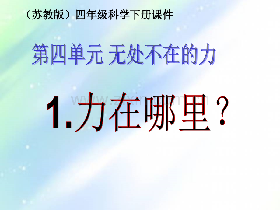 四年级科学下册4.1《力在哪里》.ppt_第1页