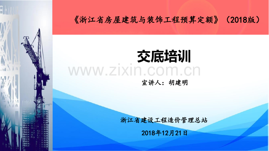 浙江建设工程预算2018定额交底-房建ppt.ppt_第1页