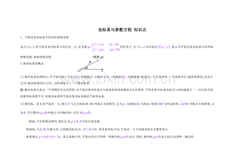 高中数学选修4—4(坐标系与参数方程)知识点总结.pdf_第1页