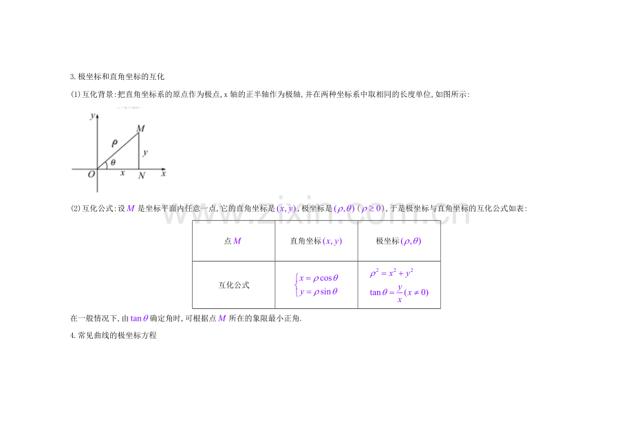 高中数学选修4—4(坐标系与参数方程)知识点总结.pdf_第2页