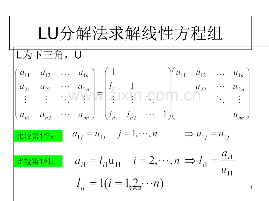 LU分解法求解线性方程组.ppt_第1页