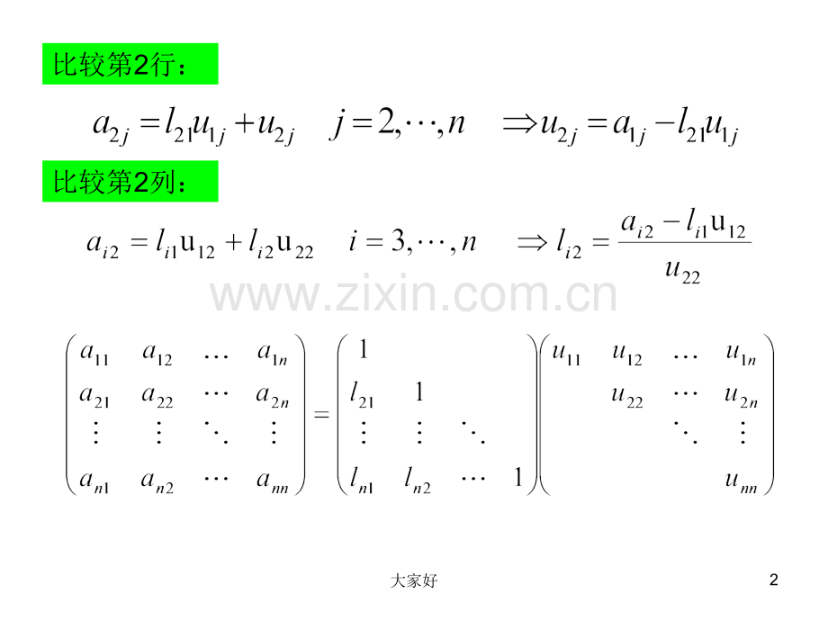 LU分解法求解线性方程组.ppt_第2页