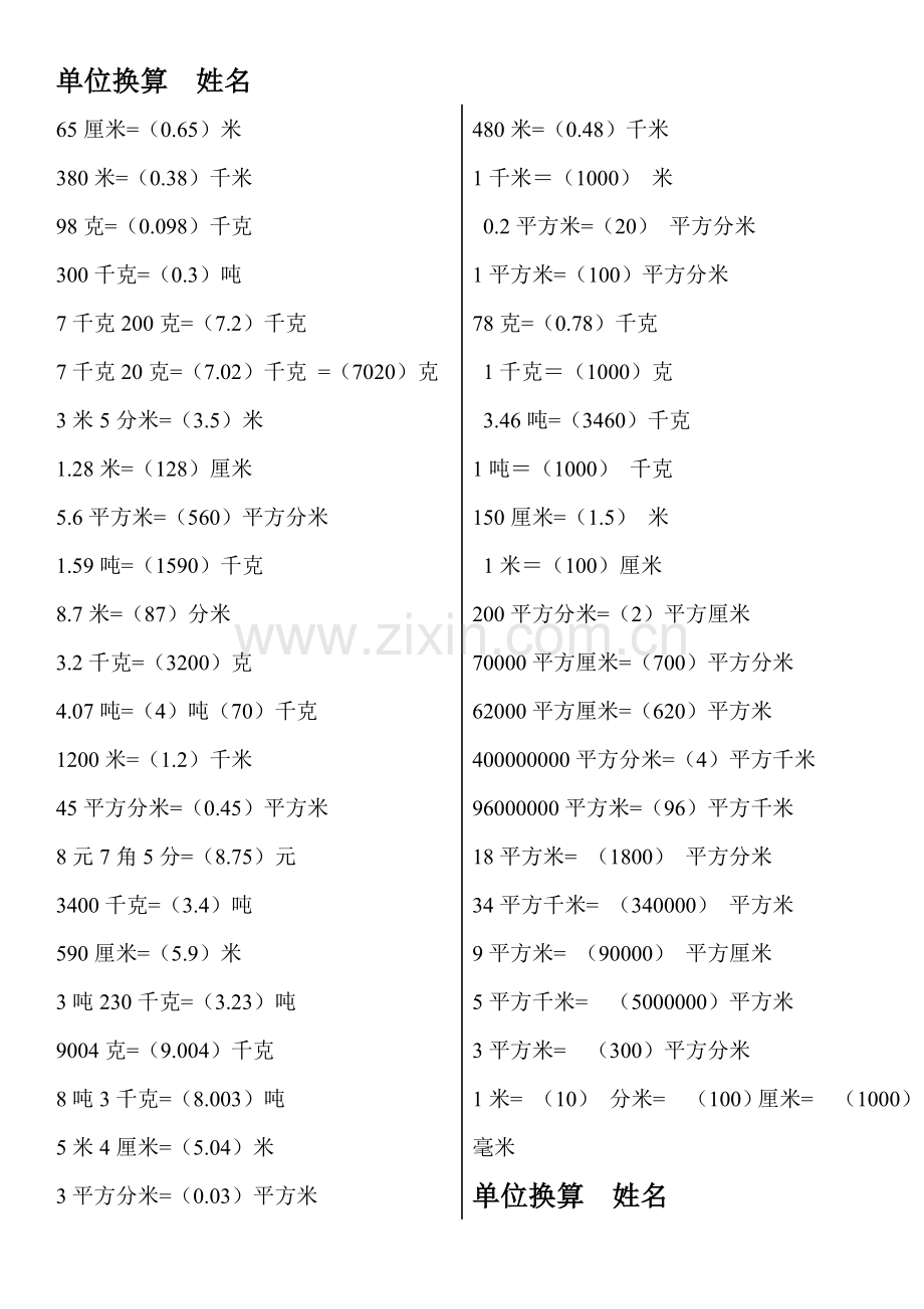 四年级下册数学单位换算练习答案.doc_第1页