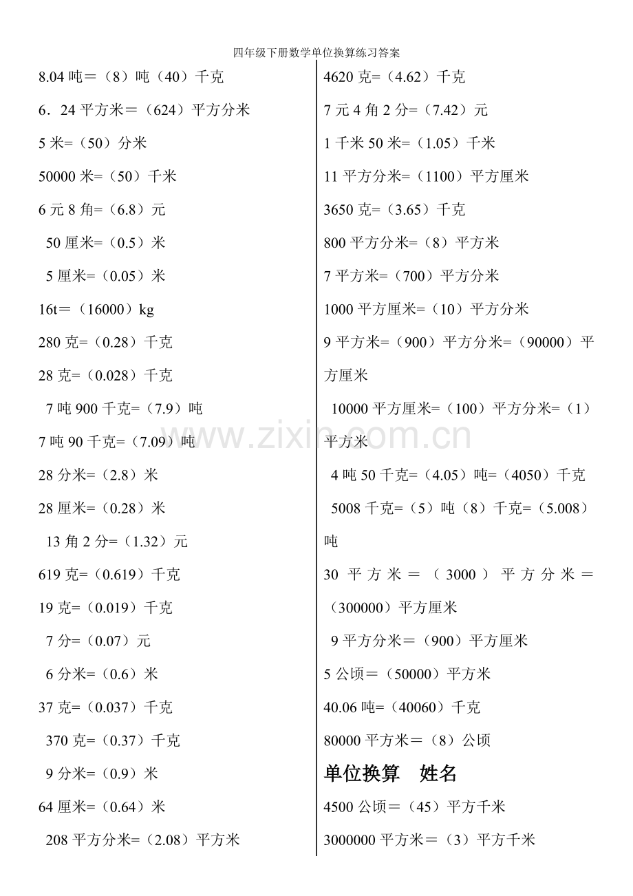 四年级下册数学单位换算练习答案.doc_第3页