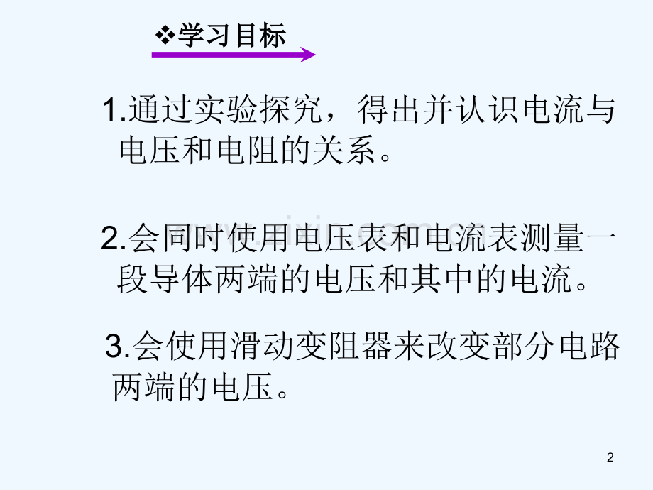 电流与电压和电阻的关系-PPT课件.ppt_第2页