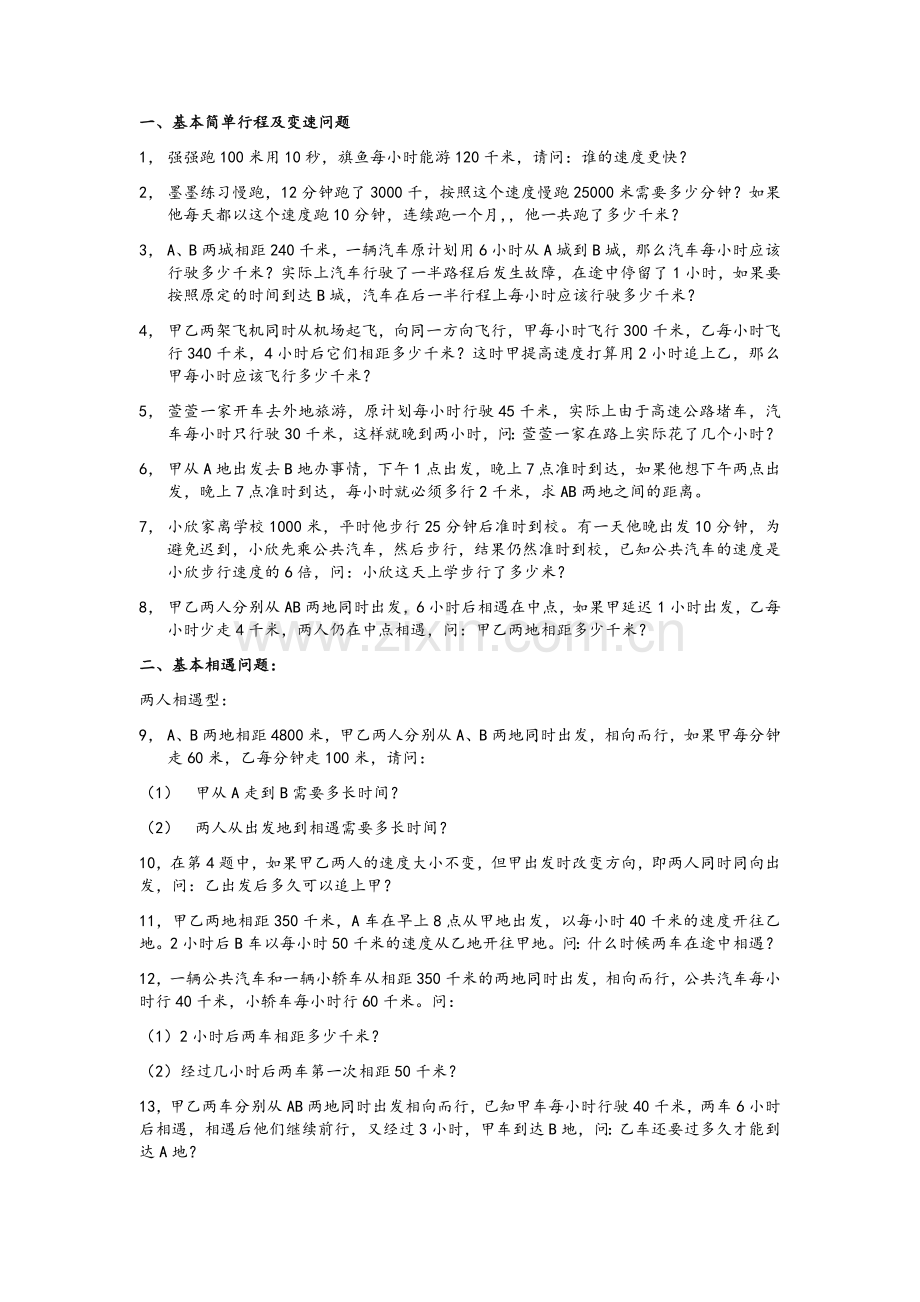 四年级行程问题分类.doc_第1页