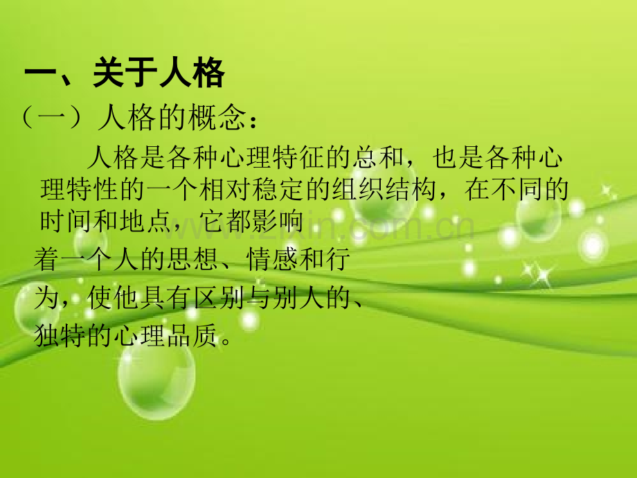 人格与心理健康的关系-PPT.ppt_第3页