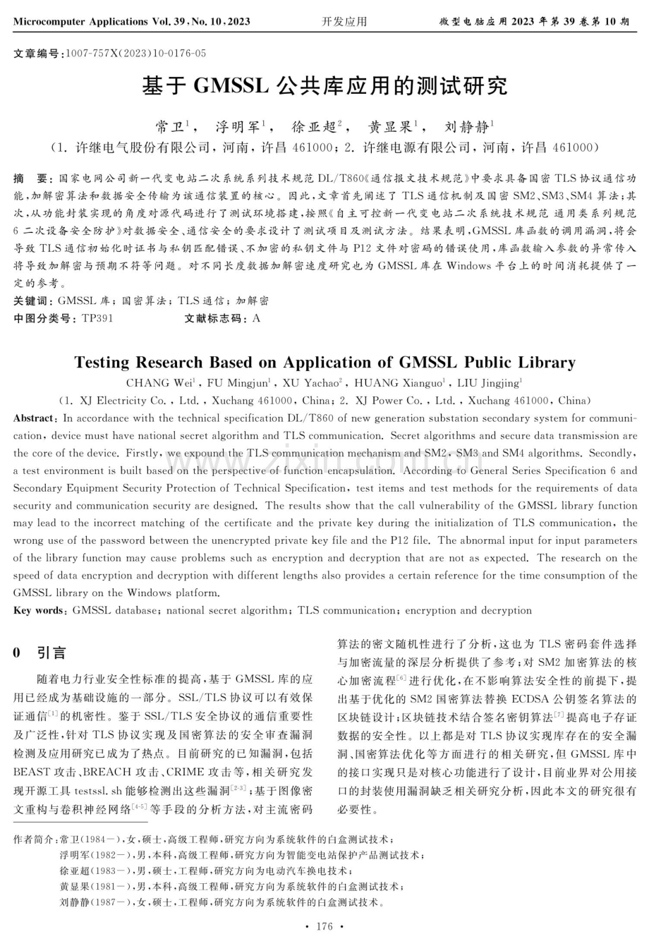 基于GMSSL公共库应用的测试研究.pdf_第1页