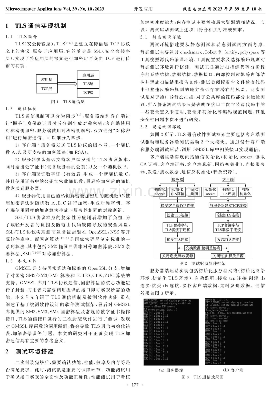 基于GMSSL公共库应用的测试研究.pdf_第2页