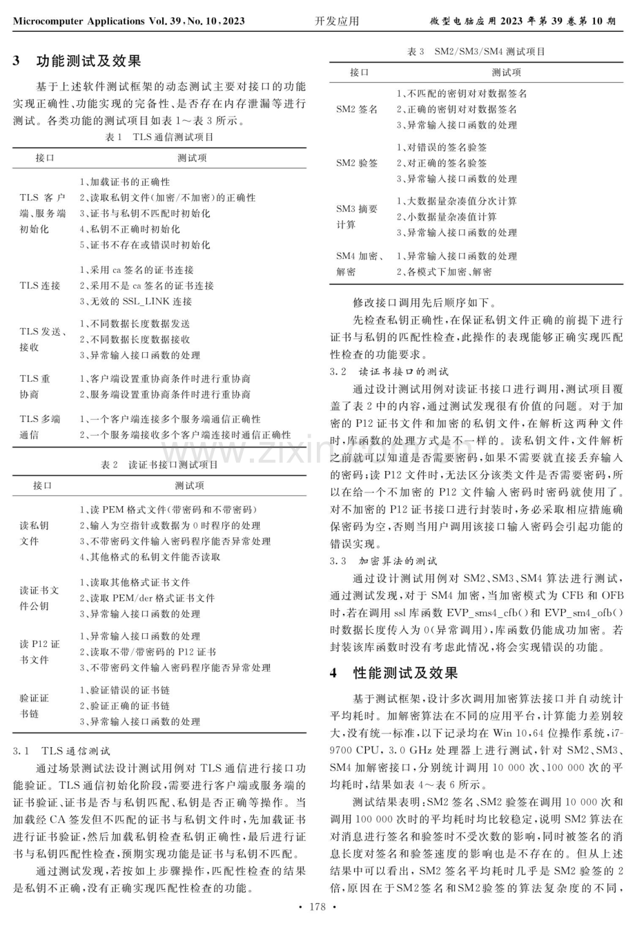 基于GMSSL公共库应用的测试研究.pdf_第3页