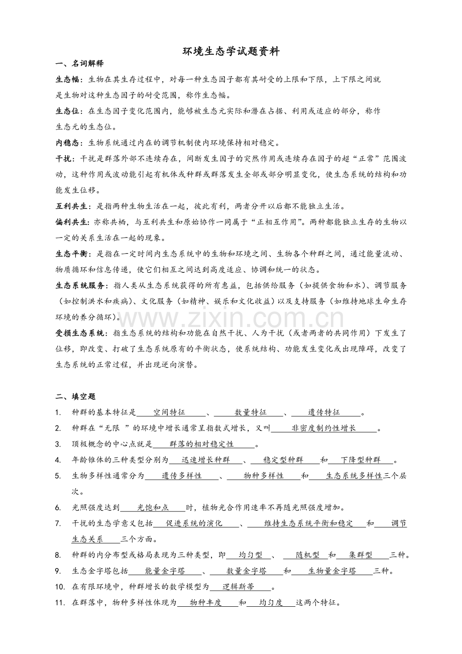 环境生态学期末试题及答案.doc_第1页