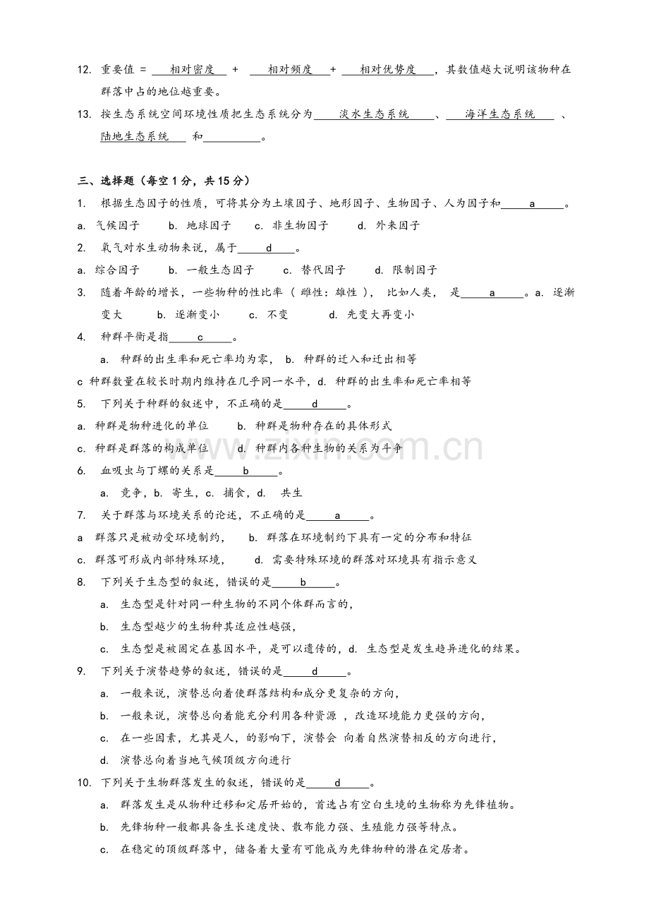 环境生态学期末试题及答案.doc_第2页