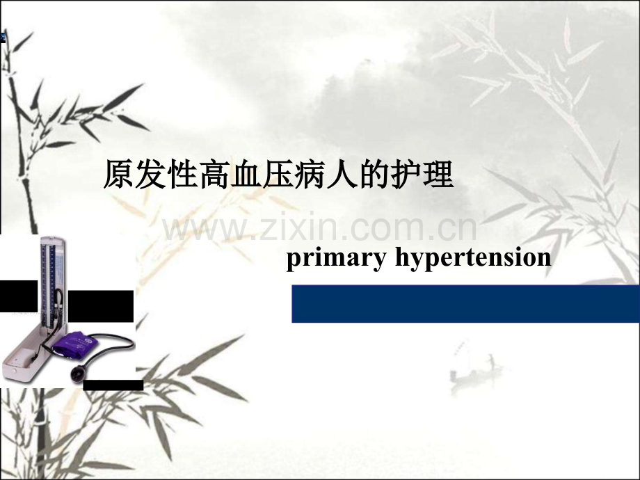 高血压病人的护理ppt课件.ppt_第1页