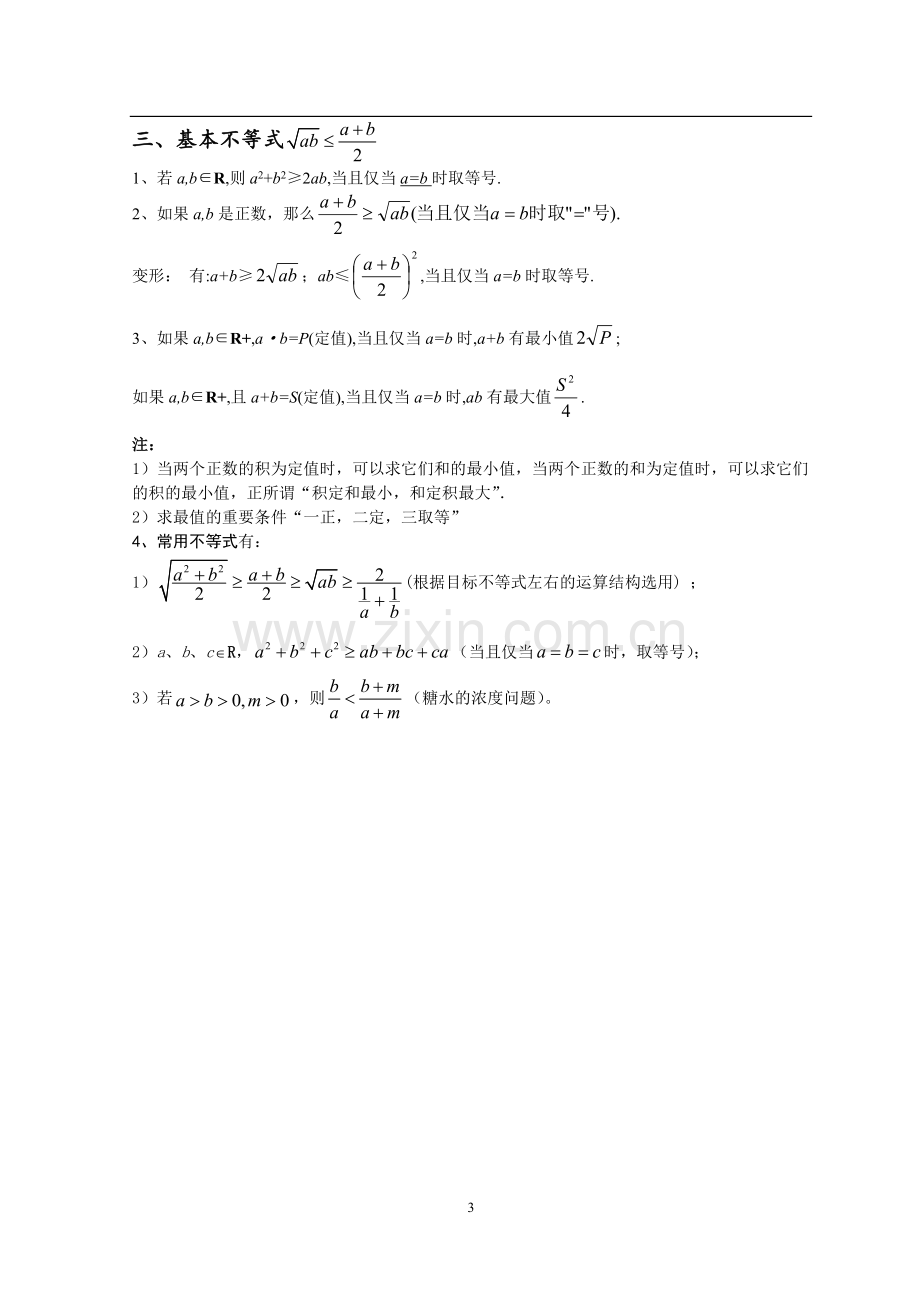 高中数学：复习不等式知识点及主要题型-讲义含解答.pdf_第3页