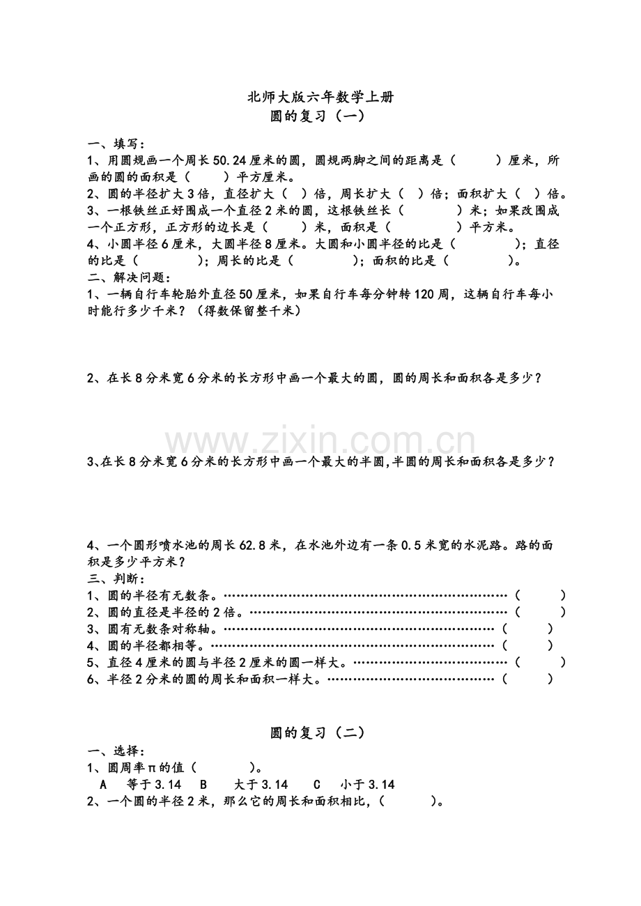 北师大版六年级(上册)数学圆的复习练习题.doc_第1页