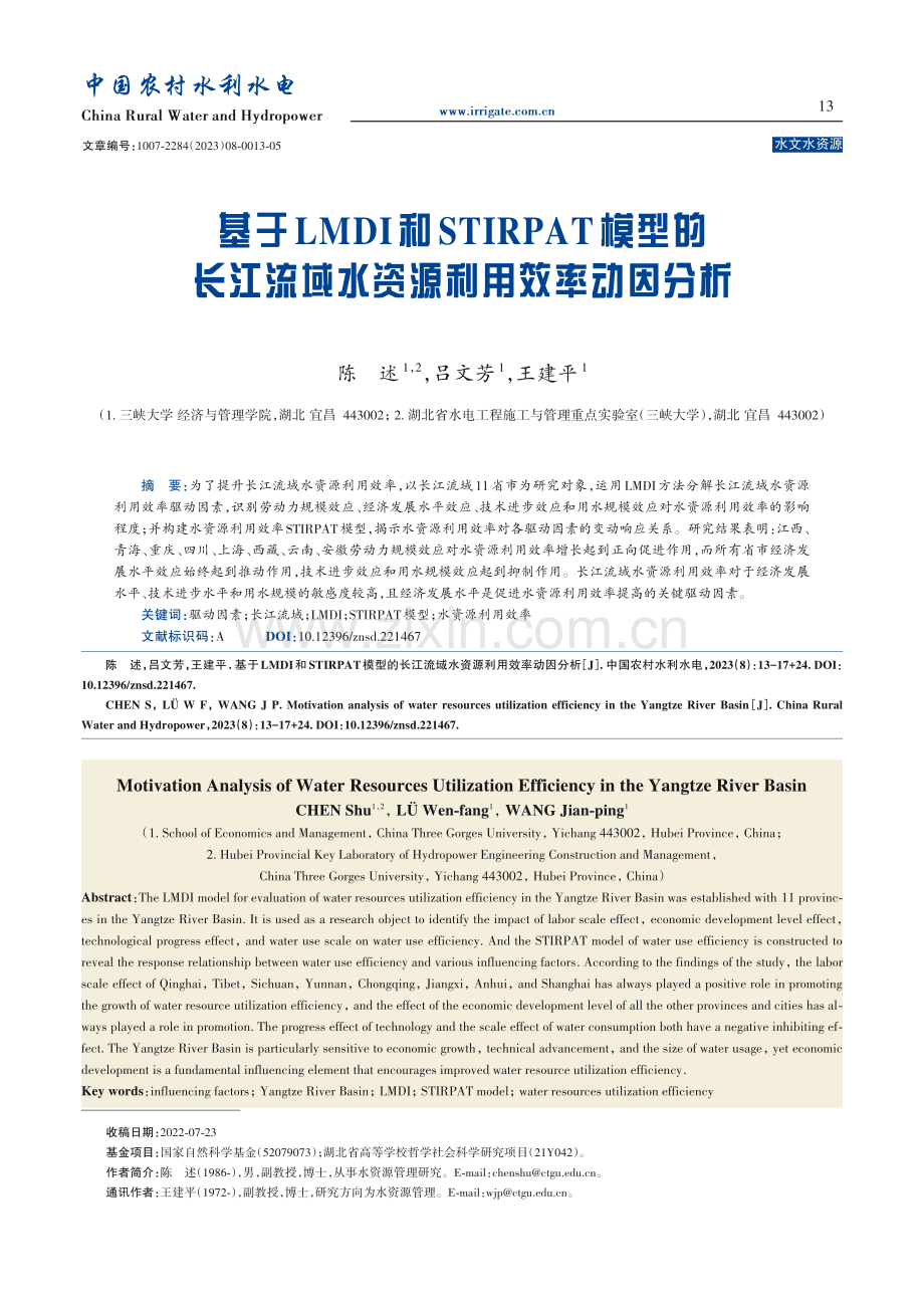 基于LMDI和STIRPAT模型的长江流域水资源利用效率动因分析.pdf_第1页
