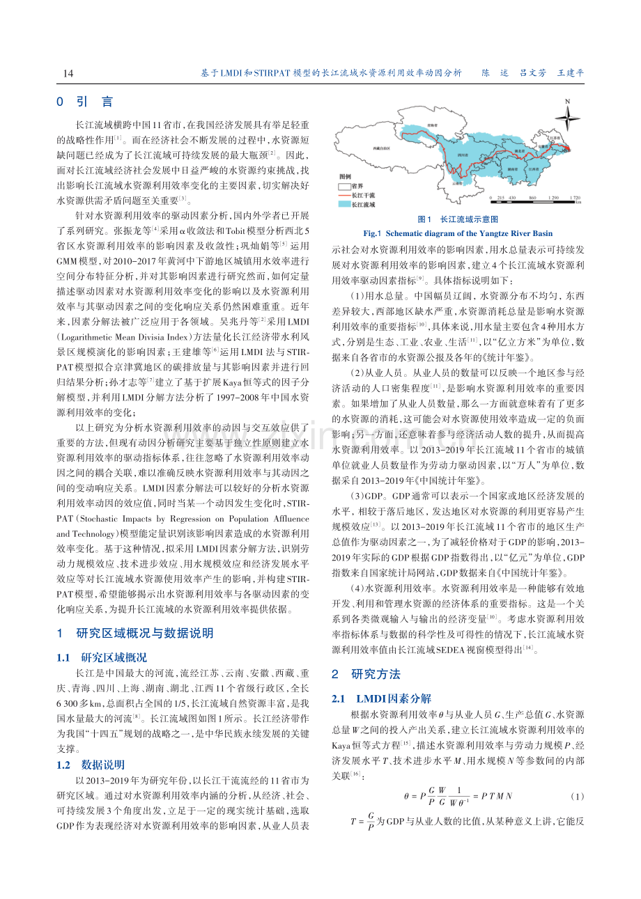 基于LMDI和STIRPAT模型的长江流域水资源利用效率动因分析.pdf_第2页