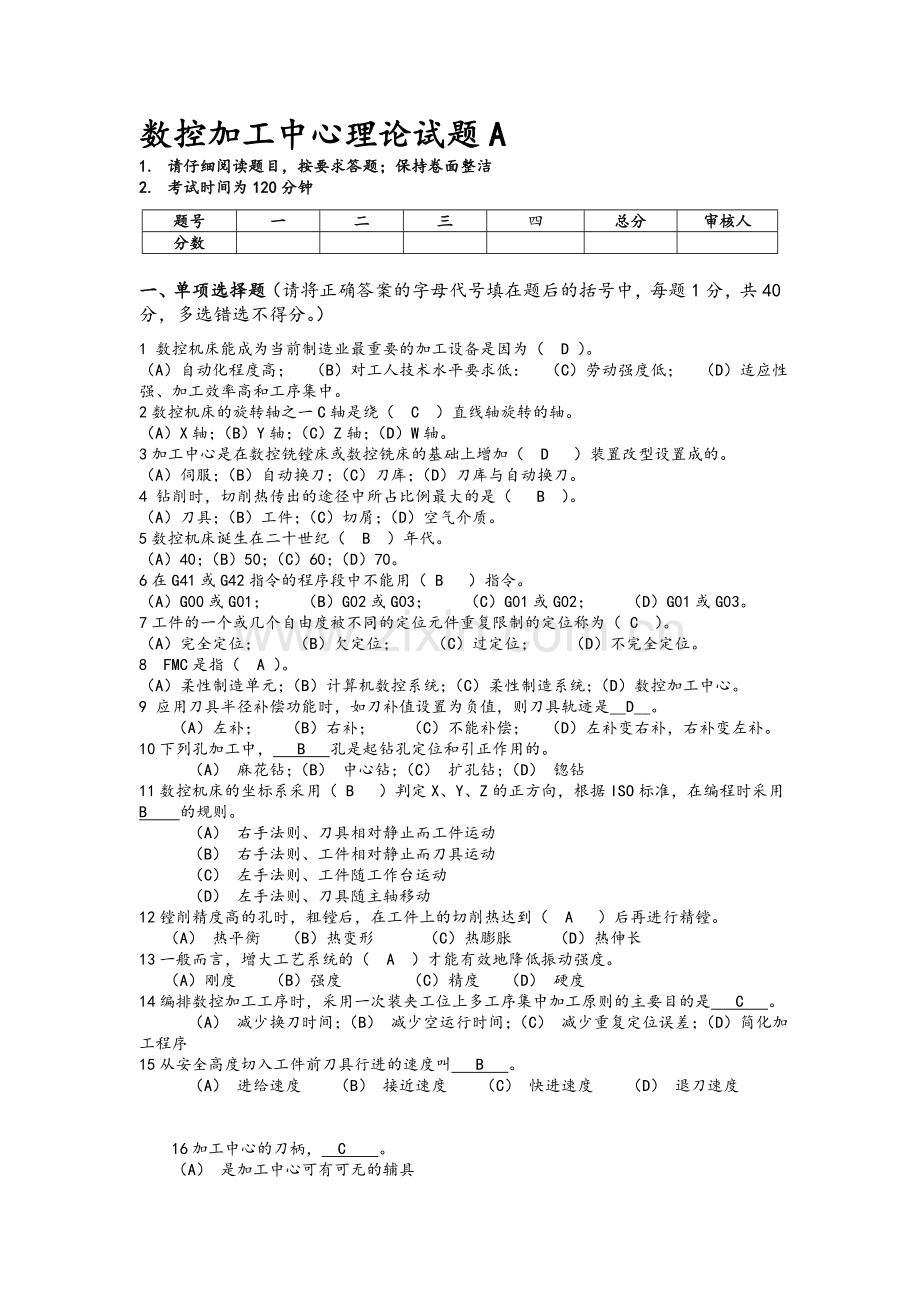 数控加工中心理论知识试题A.doc_第1页