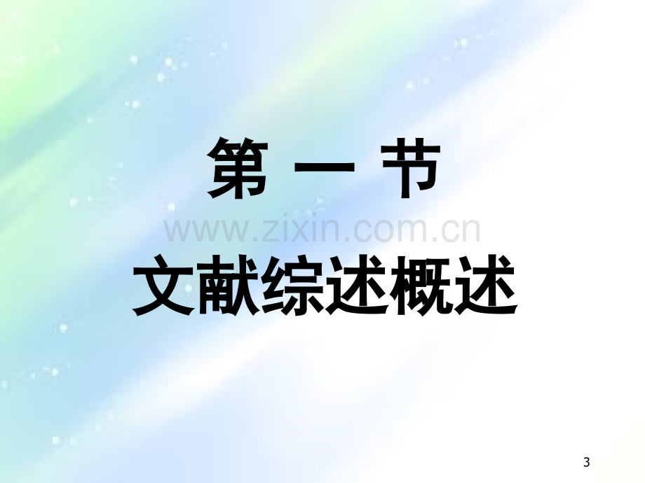 如何写文献综述报告-PPT.ppt_第3页