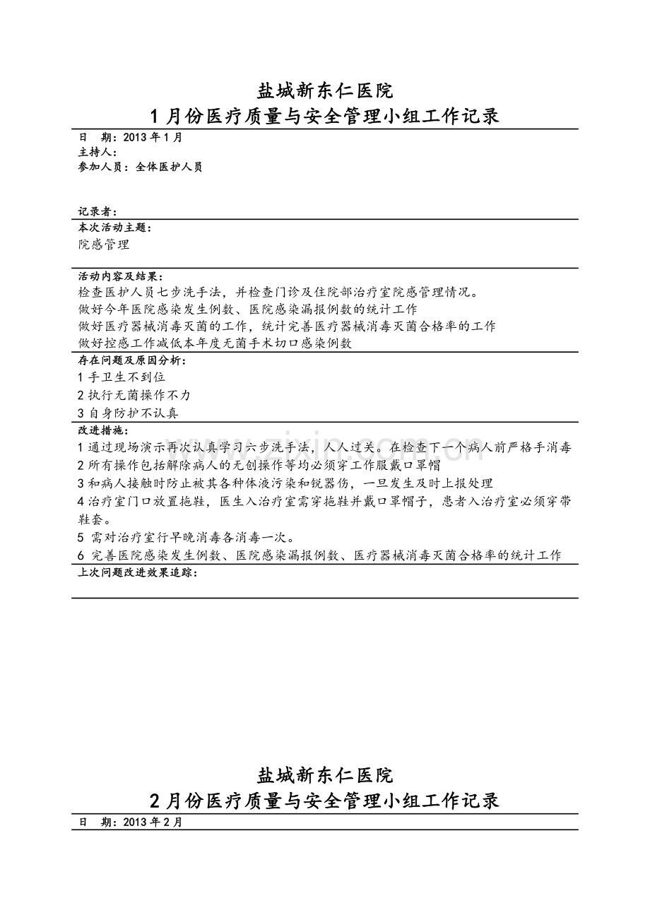 医疗质量与安全管理小组工作记录.doc_第1页