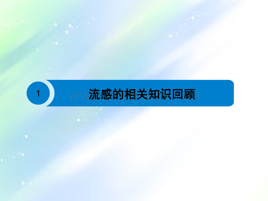 流感的相关知识及实验室检测.ppt_第3页