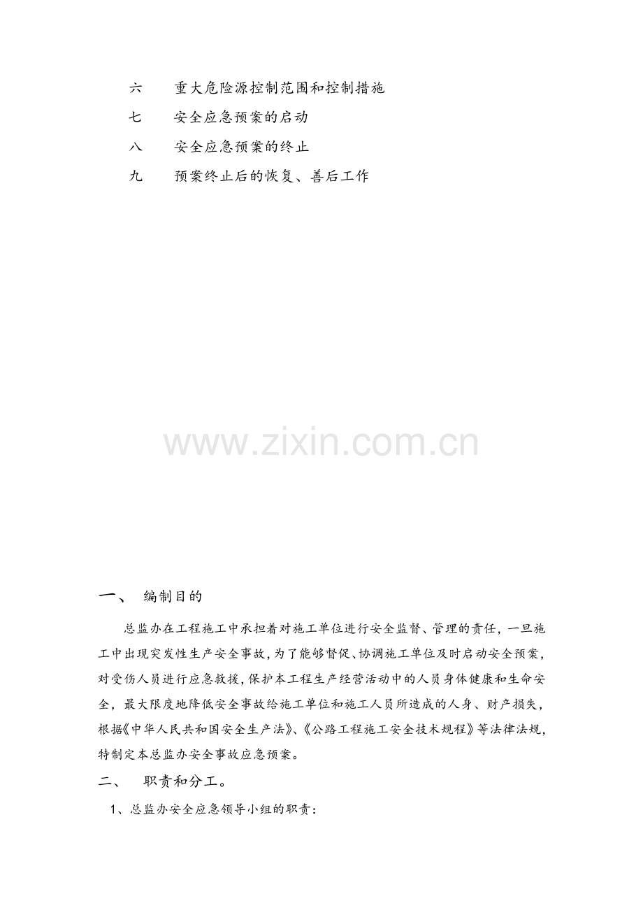 公路工程监理安全应急预案.doc_第2页