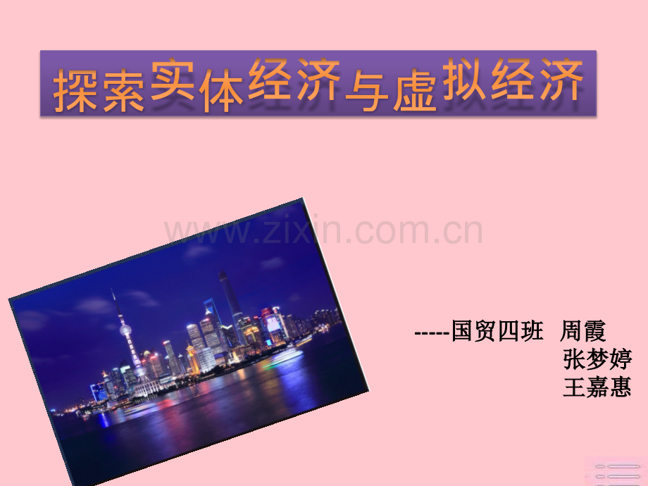 探究实体经济的发展现状ppt.ppt_第1页