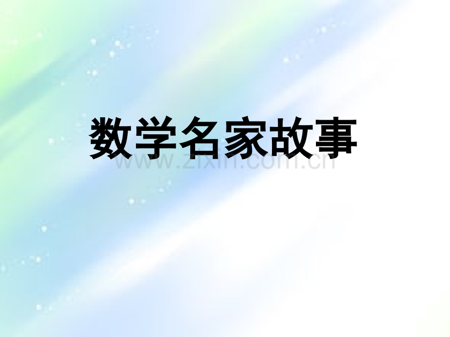 数学名家故事-PPT.ppt_第1页