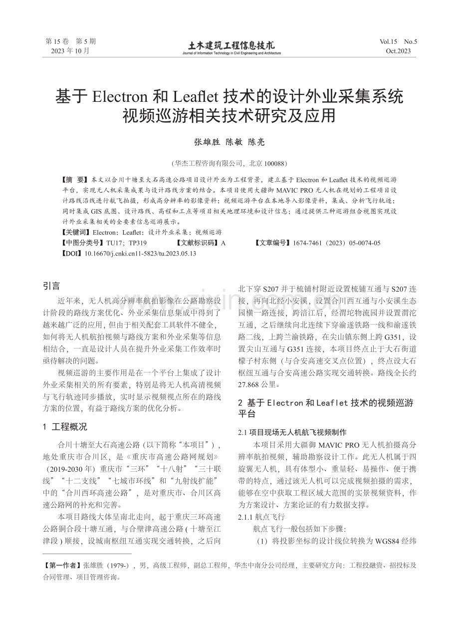 基于Electron和Leaflet技术的设计外业采集系统视频巡游相关技术研究及应用.pdf_第1页