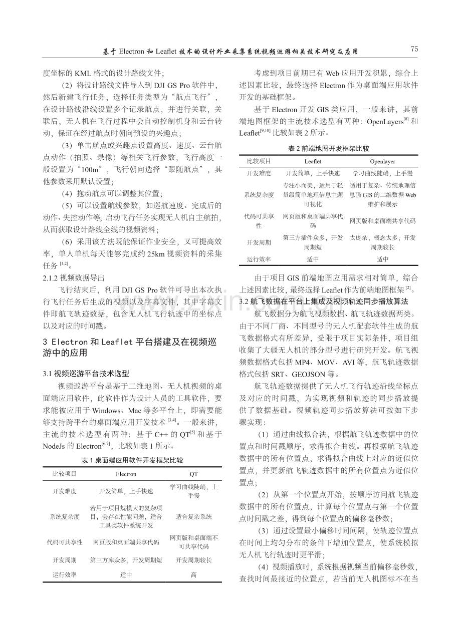 基于Electron和Leaflet技术的设计外业采集系统视频巡游相关技术研究及应用.pdf_第2页