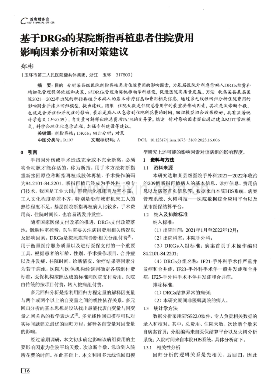 基于DRGs的某院断指再植患者住院费用影响因素分析和对策建议.pdf_第1页