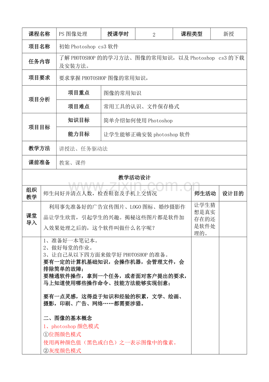 Photoshop教案及课件(全套).pdf_第1页