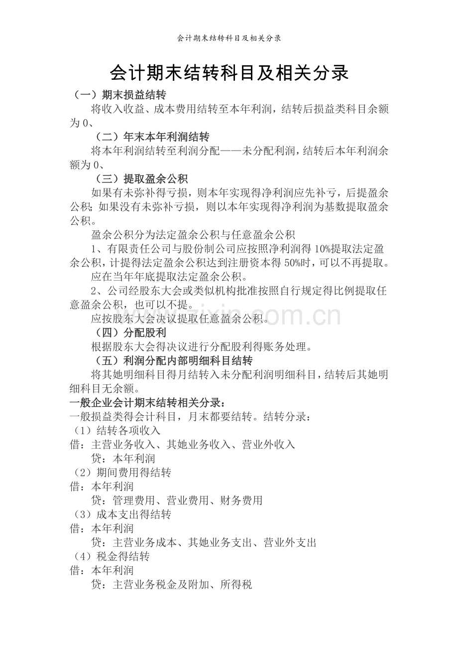 会计期末结转科目及相关分录.doc_第1页