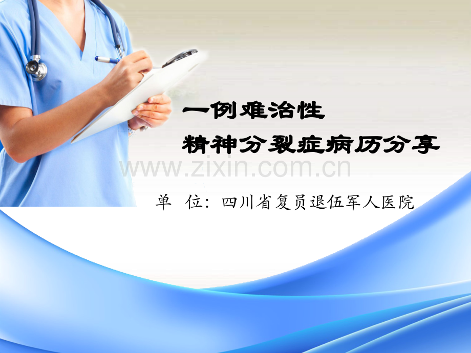 精神科病历分享.ppt_第1页