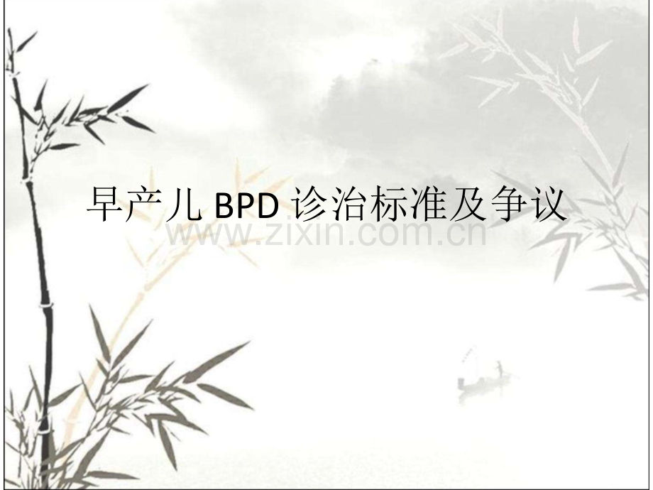 早产儿BPD诊治标准及争议ppt.ppt_第1页