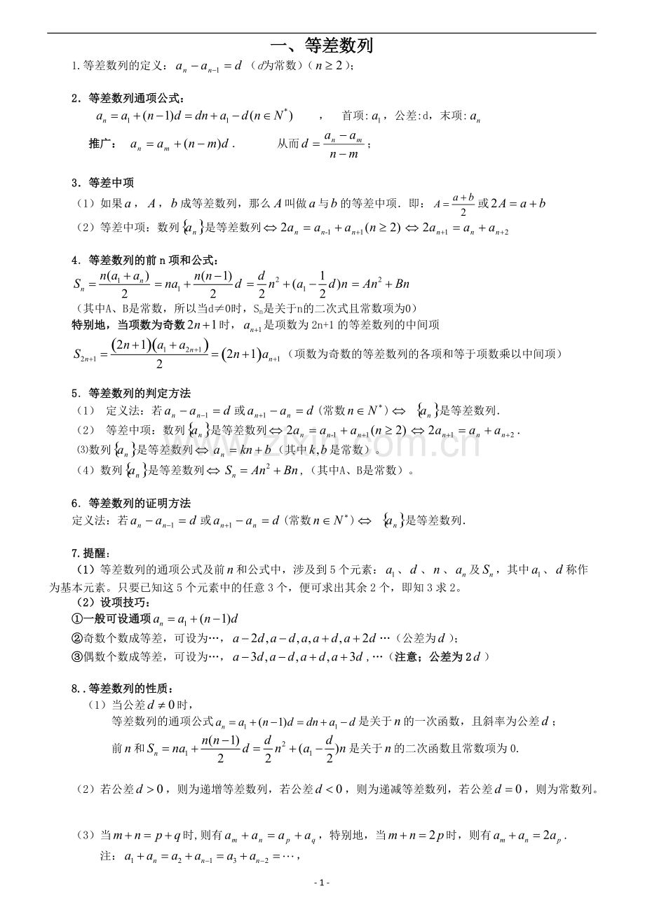 等差等比数列的性质总结.pdf_第1页