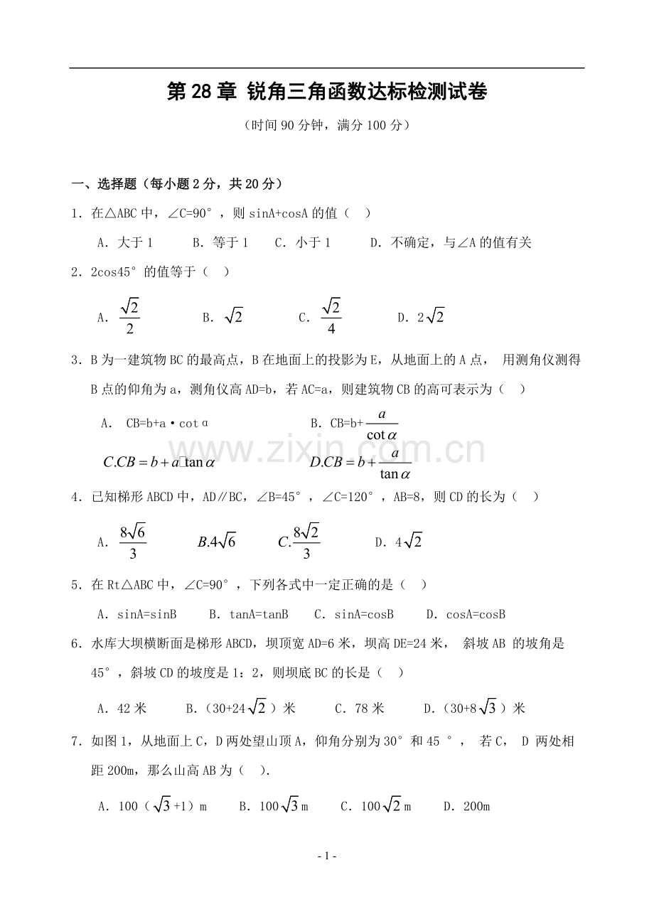 第28章锐角三角函数达标检测试卷(含答案)-.pdf_第1页