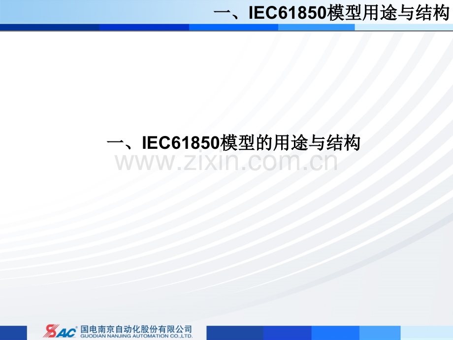 IEC61850模型介绍剖析.ppt_第3页