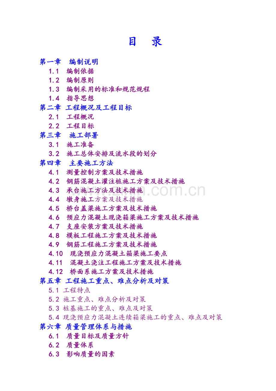 桥梁工程施工重点、难点分析及对策.doc_第1页