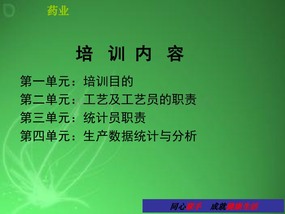 XX药业工艺员、统计员系统培训-PPT.ppt_第3页