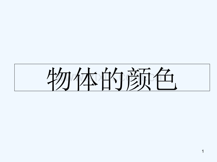 物体的颜色-PPT课件.ppt_第1页