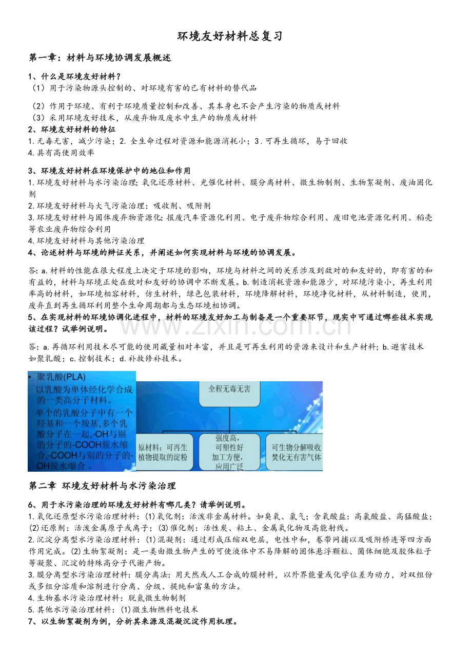 环境友好材料期末总复习.doc_第1页