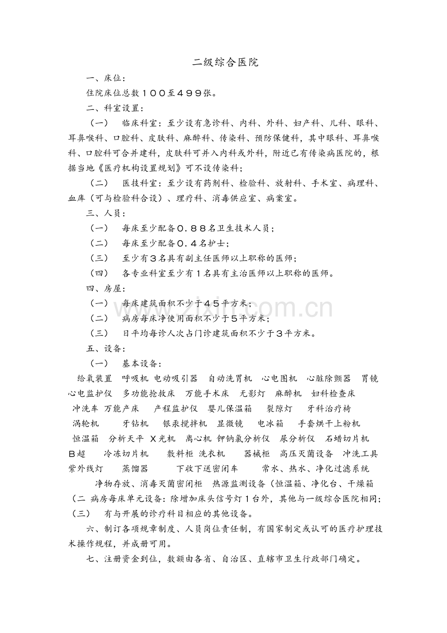 医疗机构设置基本标准.doc_第2页