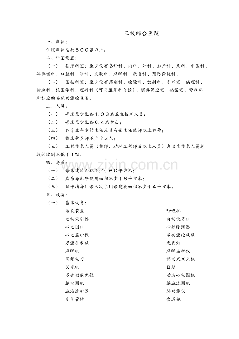 医疗机构设置基本标准.doc_第3页