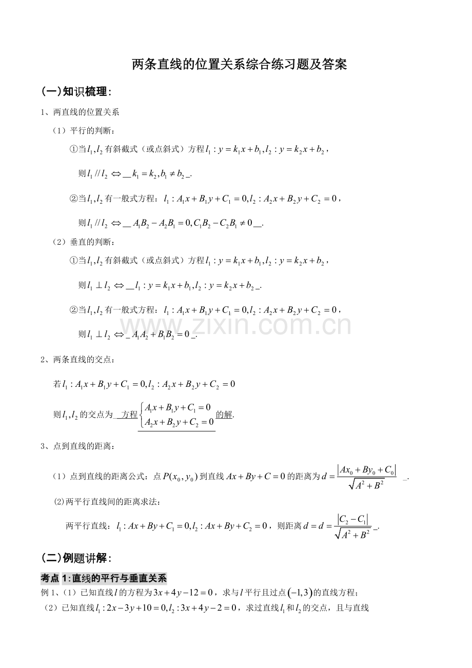 两条直线的位置关系综合练习题及答案.pdf_第1页