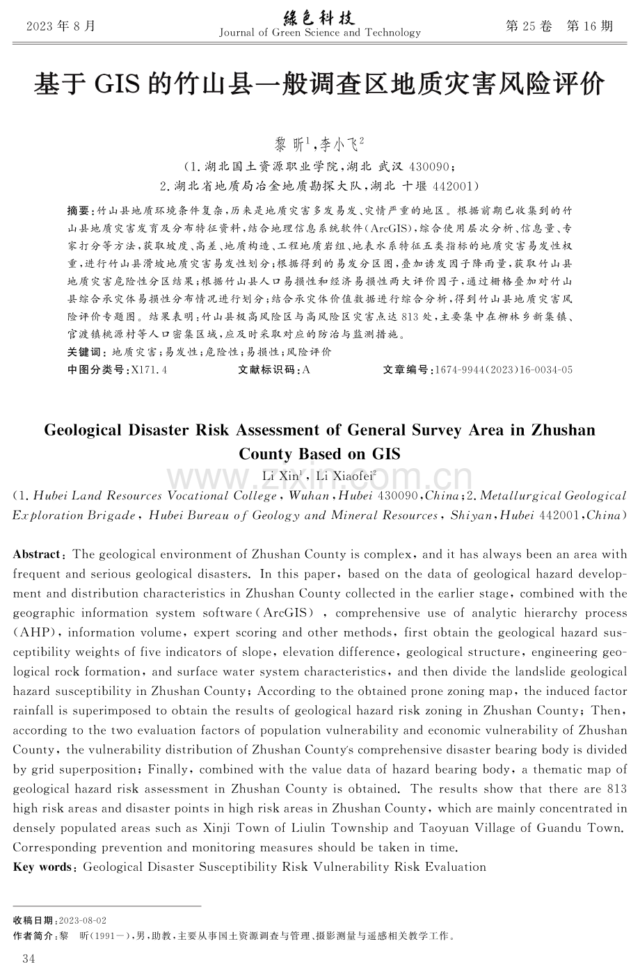 基于GIS的竹山县一般调查区地质灾害风险评价.pdf_第1页