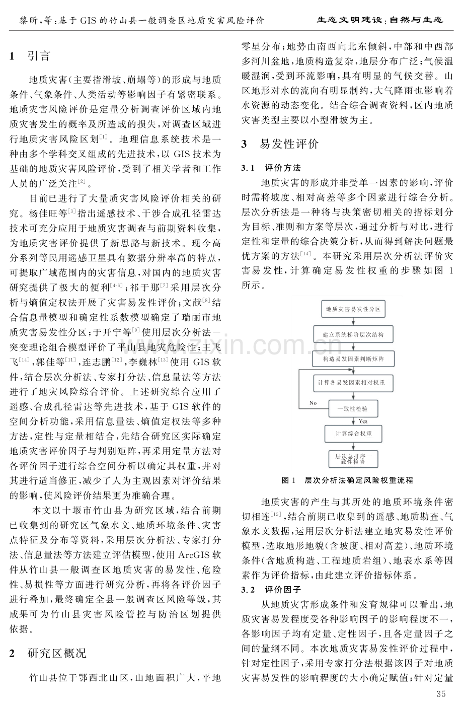 基于GIS的竹山县一般调查区地质灾害风险评价.pdf_第2页