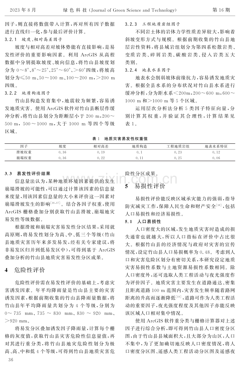 基于GIS的竹山县一般调查区地质灾害风险评价.pdf_第3页