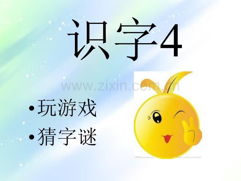 苏教版一年级语文下册识字4课件.ppt_第1页