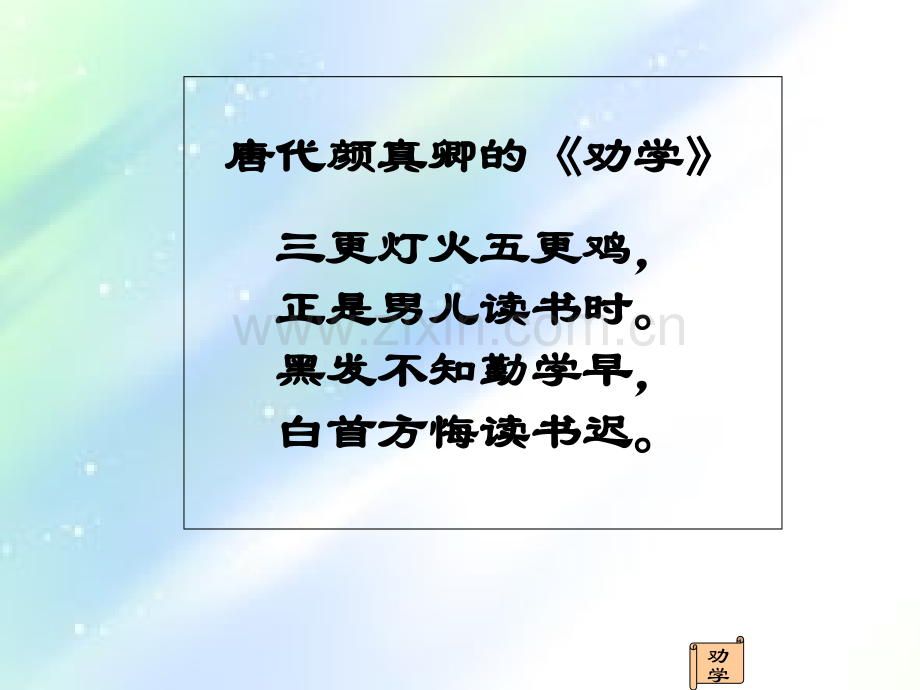 劝学公开课实用-PPT.ppt_第2页